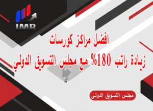 مراكز كورسات زيادة راتب 180% مع مجلس التسويق الدولي